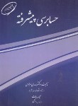 کتاب حسابرسی پیشرفته (مرادی/بیات/مرندیز)