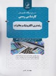 کتاب آزمون کارشناسی دادگستری برق الکترونیک و مخابرات(نوآور)