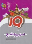 کتاب عربی جامع کنکور ریاضی-تجربی IQ (تست/گاج)