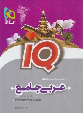 عربی جامع کنکور ریاضی-تجربی IQ (تست/گاج)