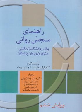 راهنمای سنجش روانی ج2 (مارنات/پاشاشریفی/و6/سخن)