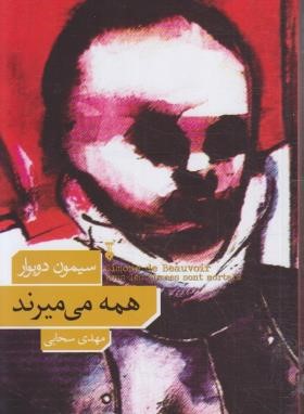 همه می میرند (سیمون دوبوار/سحابی/فرهنگ نشر نو)