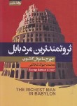 کتاب ثروتمندترین مرد بابل (جورج کلاسون/شجاعی/آتیسا)