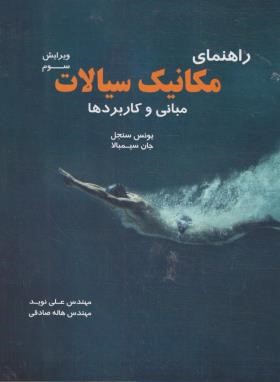 حل مکانیک سیالات (سنجل/نوید/و3/متفکران)