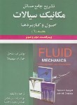 کتاب حل مکانیک سیالات ج1 (سنجل/غلامی/علوم ایران)