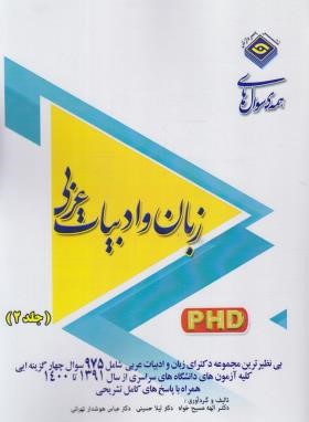همه سوال های زبان و ادبیات عربی ج2 (دکترا/رحلی/پردازش)