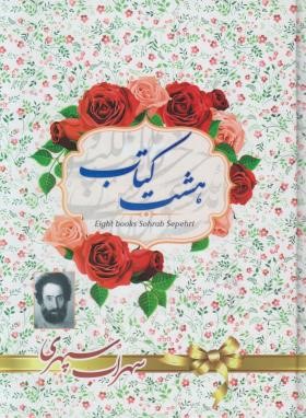 هشت کتاب (سهراب سپهری/وزیری/آوای منجی)