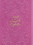 کتاب حافظ (پالتویی/فال/اشرفی/چرم/دوزبانه/پیام عدالت)