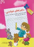 کتاب ماجراهای خواندنی 1 (قادری/رحلی/سرمشق)