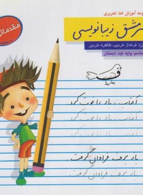 سرمشق زیبا نویسی دوم ابتدایی (مقدماتی 1/سرمشق)