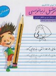 کتاب سرمشق زیبا نویسی سوم ابتدایی (مقدماتی 2/سرمشق)