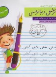 کتاب سرمشق زیبا نویسی چهارم ابتدایی (نیمه پیشرفته/سرمشق)