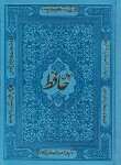 کتاب حافظ (1/8/فال/اشرفی/چرم/پیام آزادی)