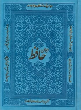 حافظ (1/8/فال/اشرفی/چرم/پیام آزادی)
