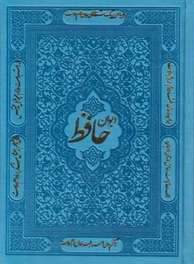 حافظ (1/8/فال/اشرفی/چرم/پیام آزادی)