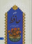 کتاب حافظ (1/8/فال/اشرفی/سلوفان/پیام آزادی)