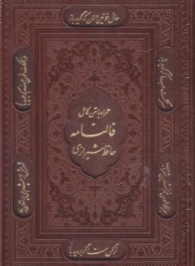 حافظ (وزیری/فال/اشرفی/چرم/گلاسه/قاب برشی/پیام آزادی)