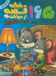کتاب 165 قصه شبانه از حیوانات 2+CD (حسین دوست/پیام آزادی)