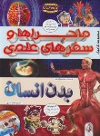 کتاب ماجراها و سفرهای علمی بدن انسان (سونبونگ هیو/عمیق/پیام بهاران)