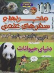 کتاب ماجراها و سفرهای علمی دنیای حیوانات (وونگ لی/والی/پیام بهاران)