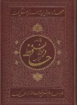 کتاب حافظ (وزیری/فال/ترمو/تحریر/قابدار/انتشارات اسلامی)