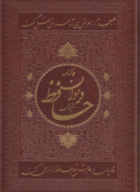 حافظ (وزیری/فال/ترمو/تحریر/قابدار/انتشارات اسلامی)