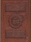 کتاب حافظ (1/8/فال/اشرفی/چرم/قاب برشی/پیام عدالت)