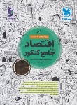 کتاب اقتصاد جامع کنکور (کتابنامه+تست/مهروماه)