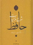 کتاب شرح غزلیات حافظ 4ج (بهروز ثروتیان/قابدار/نگاه)