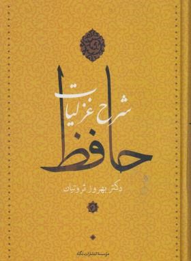شرح غزلیات حافظ 4ج (بهروز ثروتیان/قابدار/نگاه)