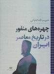 کتاب چهره های منفور در تاریخ معاصر ایران (تابانی/نگاه)