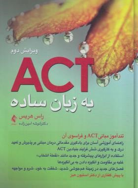 ACT به زبان ساده (راس هریس/امین زاده/ارجمند)