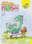 کتاب علوم نهم (پیشتاز/4236/خیلی سبز)
