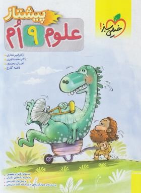 علوم نهم (پیشتاز/خیلی سبز)