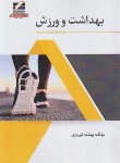 کتاب بهداشت و ورزش (نوروزی/علم و حرکت)
