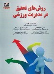 کتاب روش های تحقیق در مدیریت ورزشی (قاسمی/علم و حرکت)