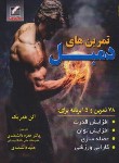 کتاب تمرین های دمبل (هدریک/دانشمندی/علم و حرکت)