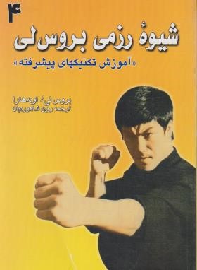 شیوه رزمی بروسلی 4 (آموزش تکنیک های پیشرفته/شاهوردیان/علم و حرکت)