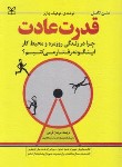کتاب قدرت عادت (چارلز دوهیگ/فرجی/رشد)