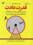 کتاب قدرت عادت (چالرز دوهیگ/فرجی/رشد)