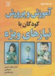 کتاب آموزش و پرورش کودکان با نیازهای ویژه (وست وود/مکوند حسینی/رشد)