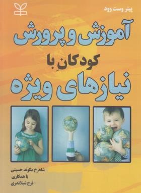 آموزش و پرورش کودکان با نیازهای ویژه (وست وود/مکوند حسینی/رشد)