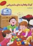 کتاب کودک و فعالیت های ساده ریاضی (صفائی دیبا/همکلاسی)