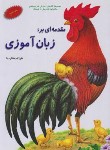 کتاب مقدمه ای بر:زبان آموزی (صفایی دیبا/همکلاسی)