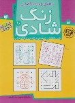 کتاب زنگ شادی 10 (تطابق و درک فضایی/سیدناصری/ذکر)