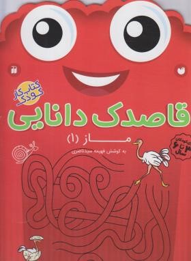 قاصدک دانایی 14 (ماز 1 /سیدناصری/ذکر)