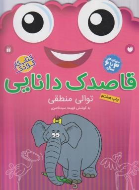 قاصدک دانایی 18 (توالی منطقی/سیدناصری/ذکر)