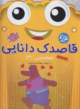 قاصدک دانایی 3 (نقطه چین 3/سیدناصری/ذکر)