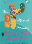 کتاب قصه هایی برای 2 ساله ها (دایناسوری که حمام نمی رفت/ذکر)
