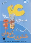 کتاب قصه هایی برای 4 ساله ها (شتری با سه کوهان/ذکر)